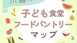 「川越市子ども食堂フードパントリーマップ」発行