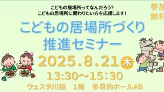 「こどもの居場所づくり推進セミナー」を開催します！